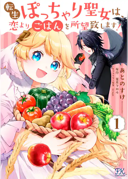 転生ぽっちゃり聖女は、恋よりごはんを所望致します！【初回限定ペーパー付】【電子限定特典付】