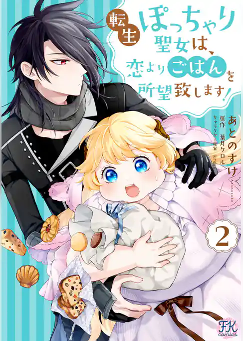 転生ぽっちゃり聖女は、恋よりごはんを所望致します！【初回限定ペーパー付】【電子限定特典付】