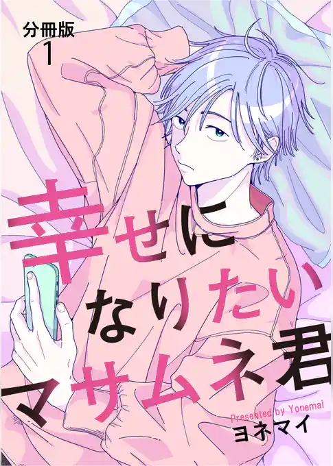 【分冊版】幸せになりたいマサムネ君（１）