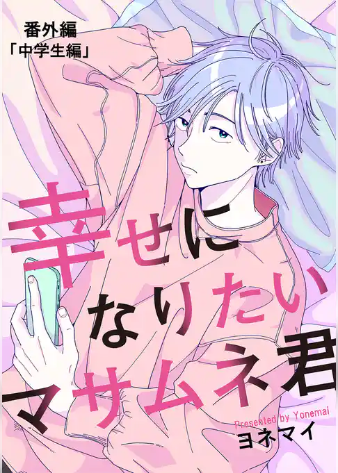 【分冊版】幸せになりたいマサムネ君