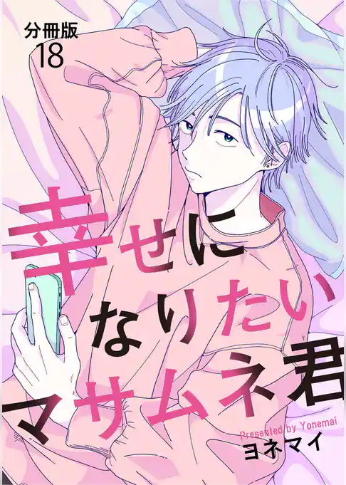 【分冊版】幸せになりたいマサムネ君
