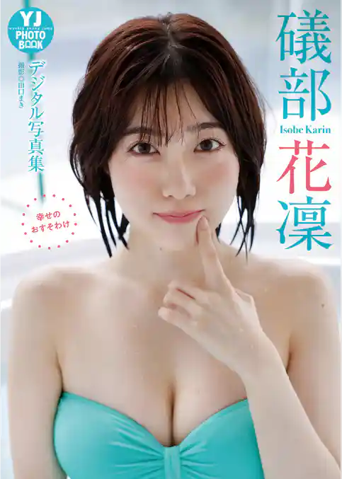 【デジタル限定 YJ PHOTO BOOK】礒部花凜写真集「幸せのおすそわけ」