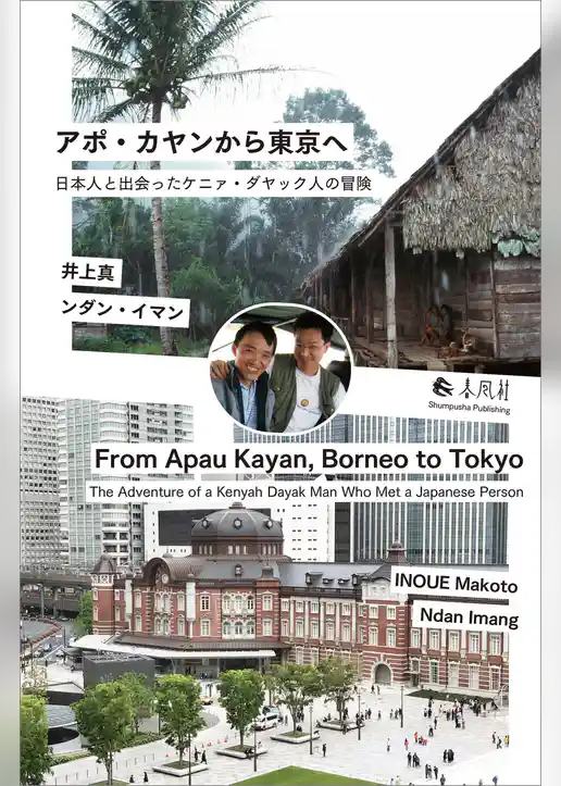 アポ・カヤンから東京へ　日本人と出会ったケニァ・ダヤック人の冒険