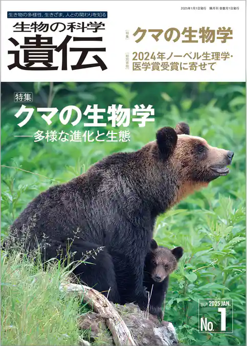 生物の科学 遺伝 2025年1月発行号 Vol.79 No.1