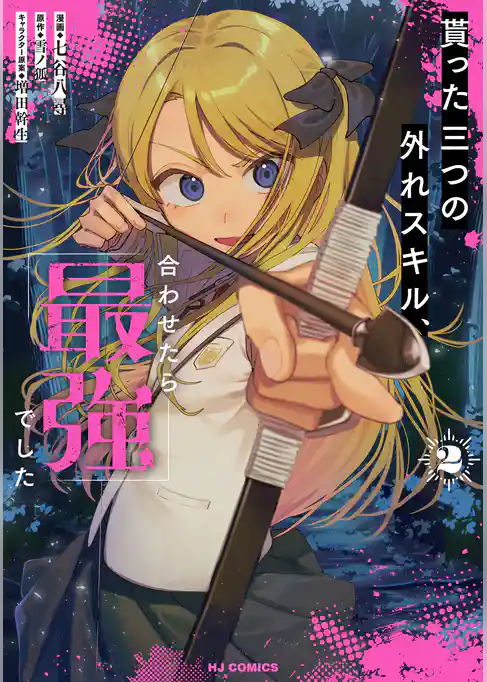 貰った三つの外れスキル、合わせたら最強でした