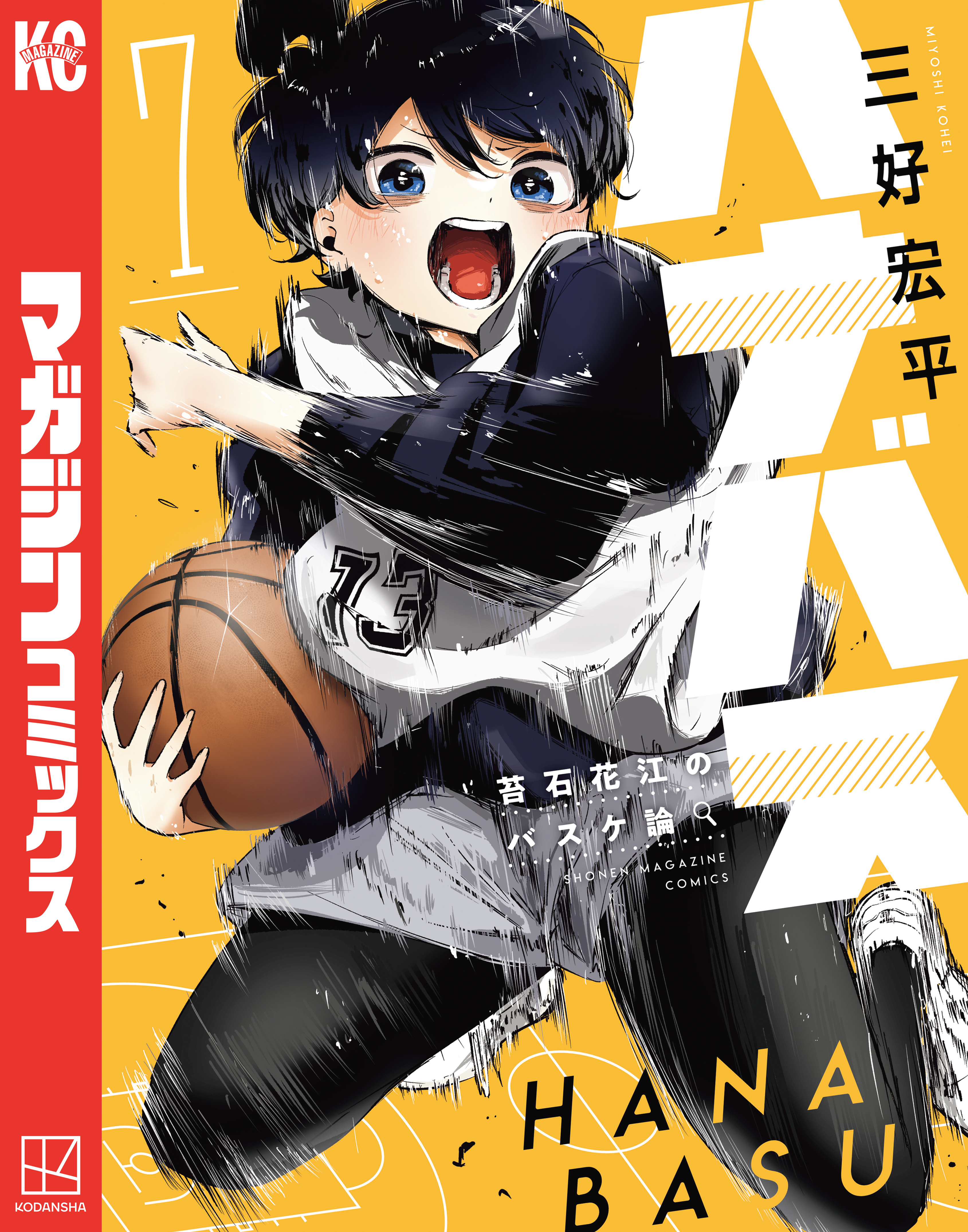 ハナバス 苔石花江のバスケ論(マンガ) - 電子書籍 | U-NEXT 初回600円