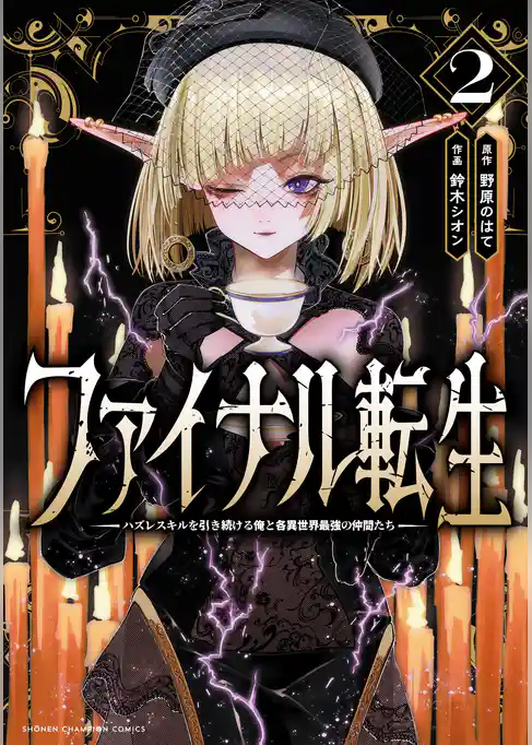 ファイナル転生～ハズレスキルを引き続ける俺と各異世界最強の仲間たち～　2