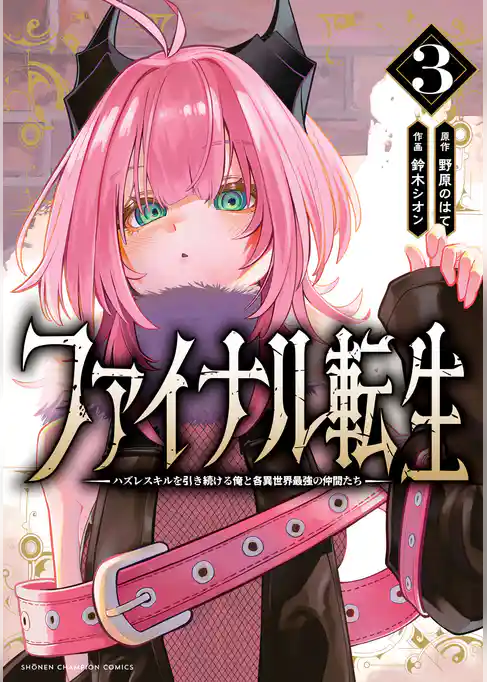 ファイナル転生～ハズレスキルを引き続ける俺と各異世界最強の仲間たち～