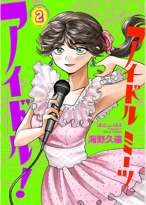 アイドルミーツアイドル! 2