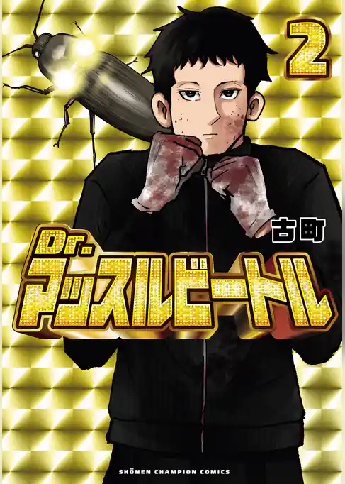 Dr.マッスルビートル