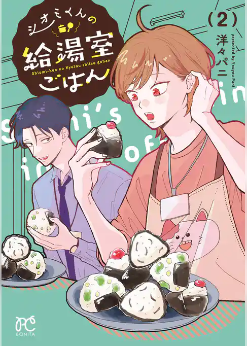 シオミくんの給湯室ごはん