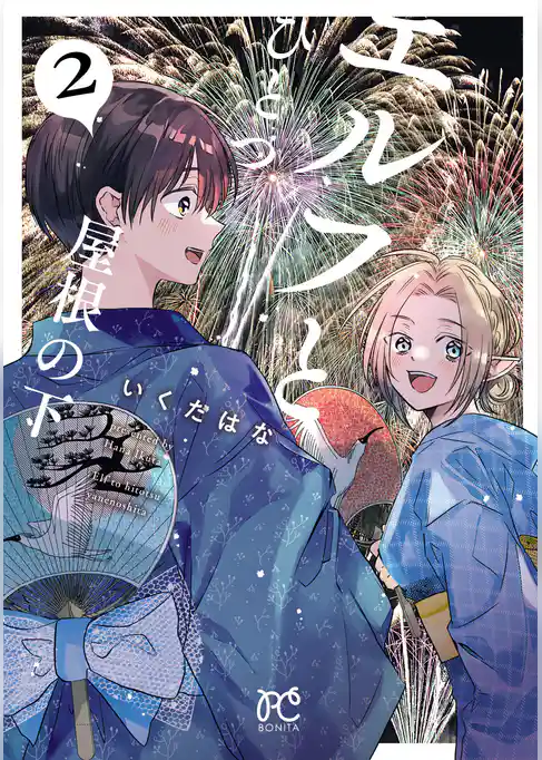 エルフとひとつ屋根の下