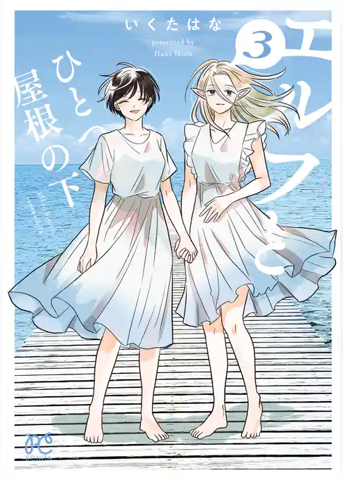 エルフとひとつ屋根の下