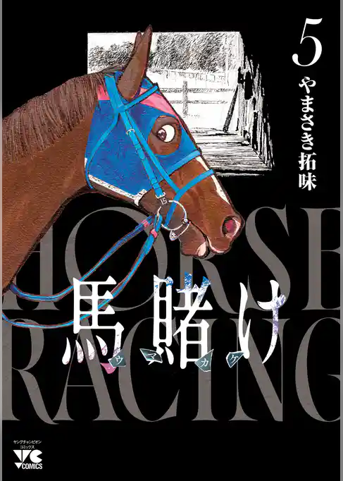 馬賭け