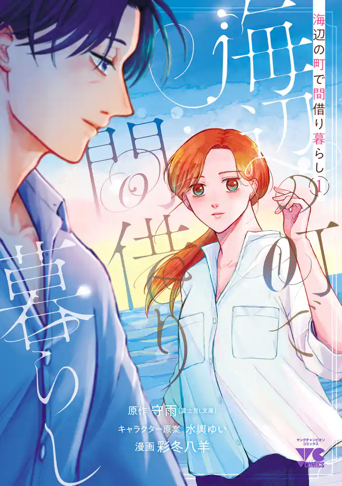 海辺の町で間借り暮らし 1