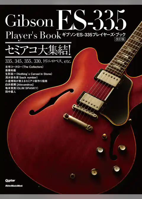 ギブソン ES-335プレイヤーズ・ブック【改訂版】