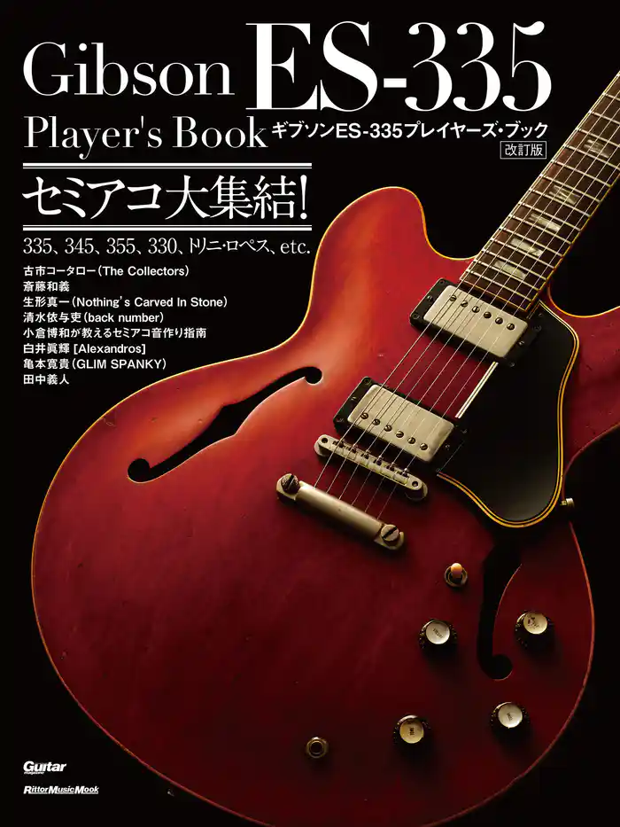ギブソン ES-335プレイヤーズ・ブック【改訂版】