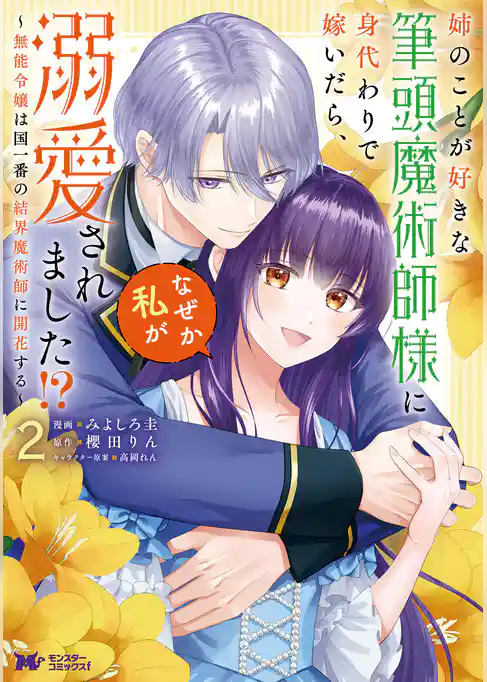 姉のことが好きな筆頭魔術師様に身代わりで嫁いだら、なぜか私が溺愛されました！？ ～無能令嬢は国一番の結界魔術師に開花する～（コミック）