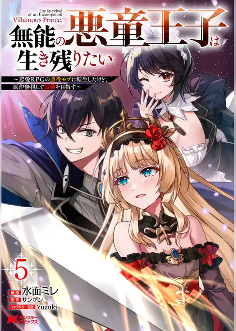 無能の悪童王子は生き残りたい～恋愛RPGの悪役モブに転生したけど、原作無視して最強を目指す～（コミック）