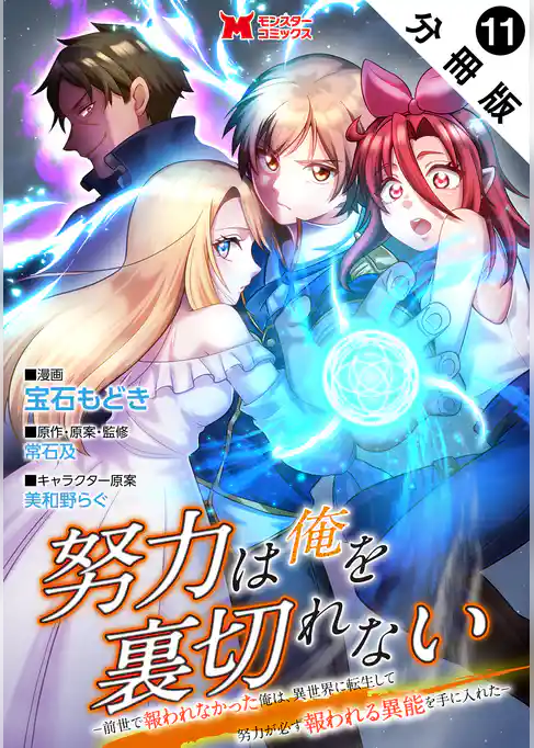 努力は俺を裏切れない―前世で報われなかった俺は、異世界に転生して努力が必ず報われる異能を手に入れた―（コミック） 分冊版