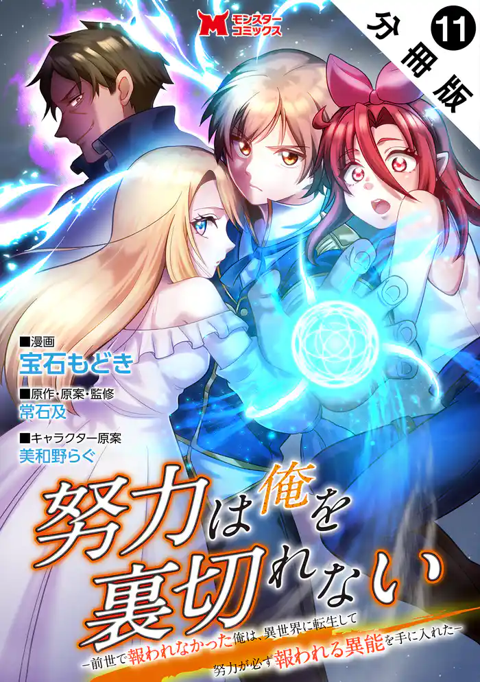 努力は俺を裏切れない―前世で報われなかった俺は、異世界に転生して努力が必ず報われる異能を手に入れた―(コミック) 分冊版 11