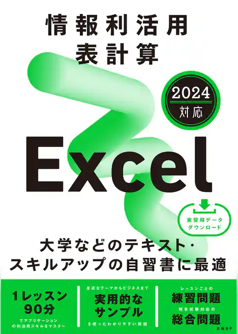 情報利活用 表計算 Excel 2024対応