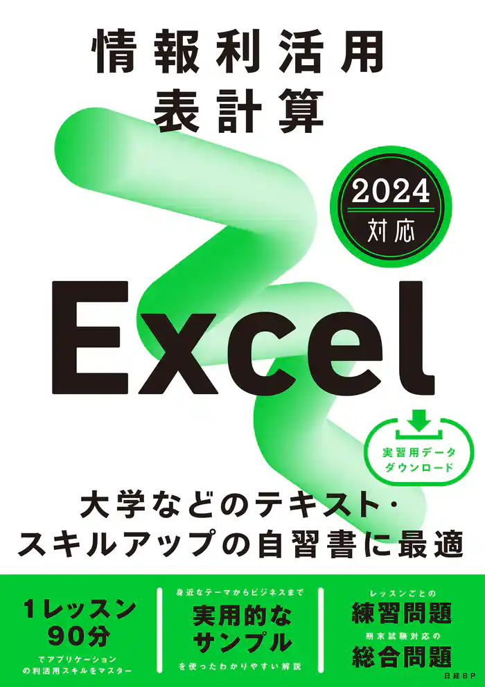 情報利活用 表計算 Excel 2024対応