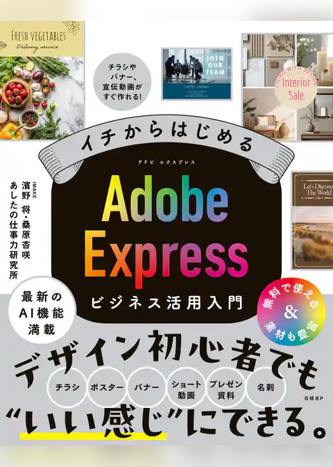イチからはじめる Adobe Expressビジネス活用入門