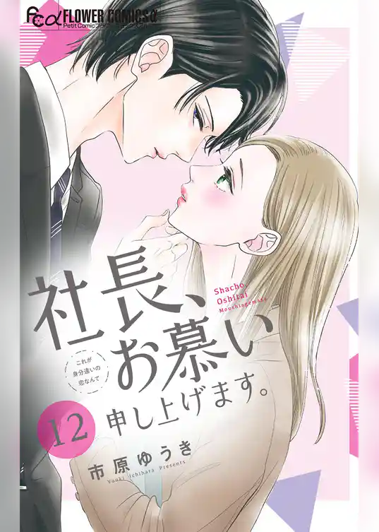 社長、お慕い申し上げます。【マイクロ】