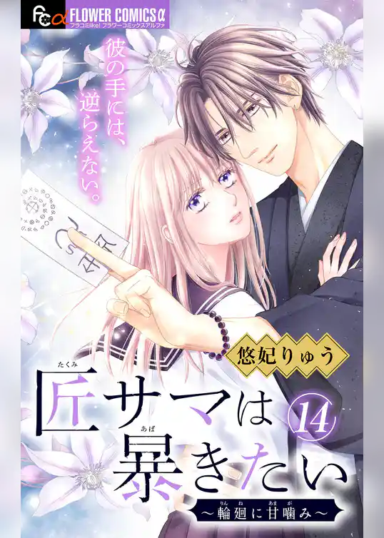 匠サマは暴きたい～輪廻に甘噛み～【マイクロ】