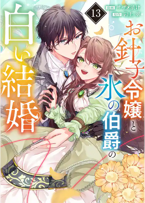 お針子令嬢と氷の伯爵の白い結婚【単話】