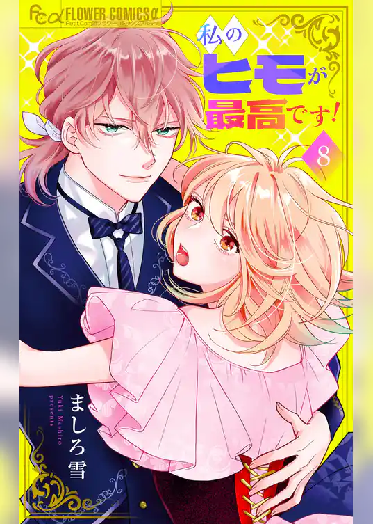 私のヒモが最高です！【マイクロ】