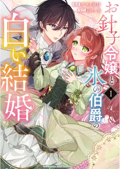 お針子令嬢と氷の伯爵の白い結婚