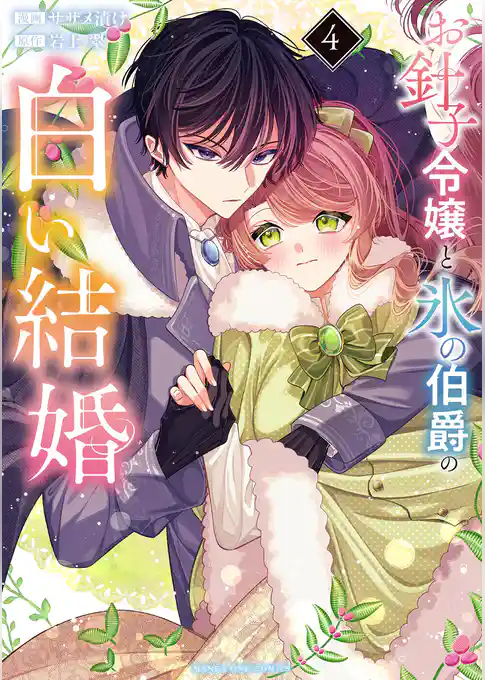お針子令嬢と氷の伯爵の白い結婚