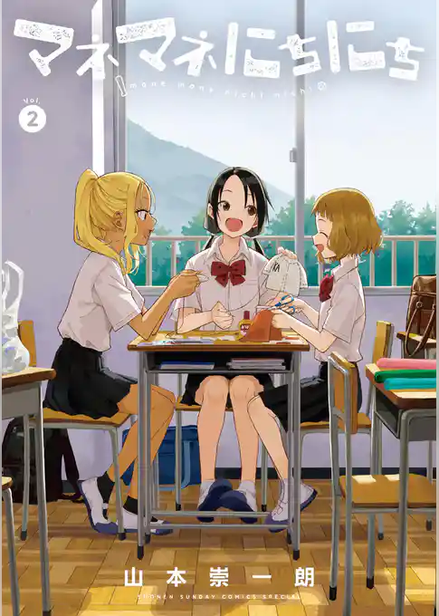 マネマネにちにち