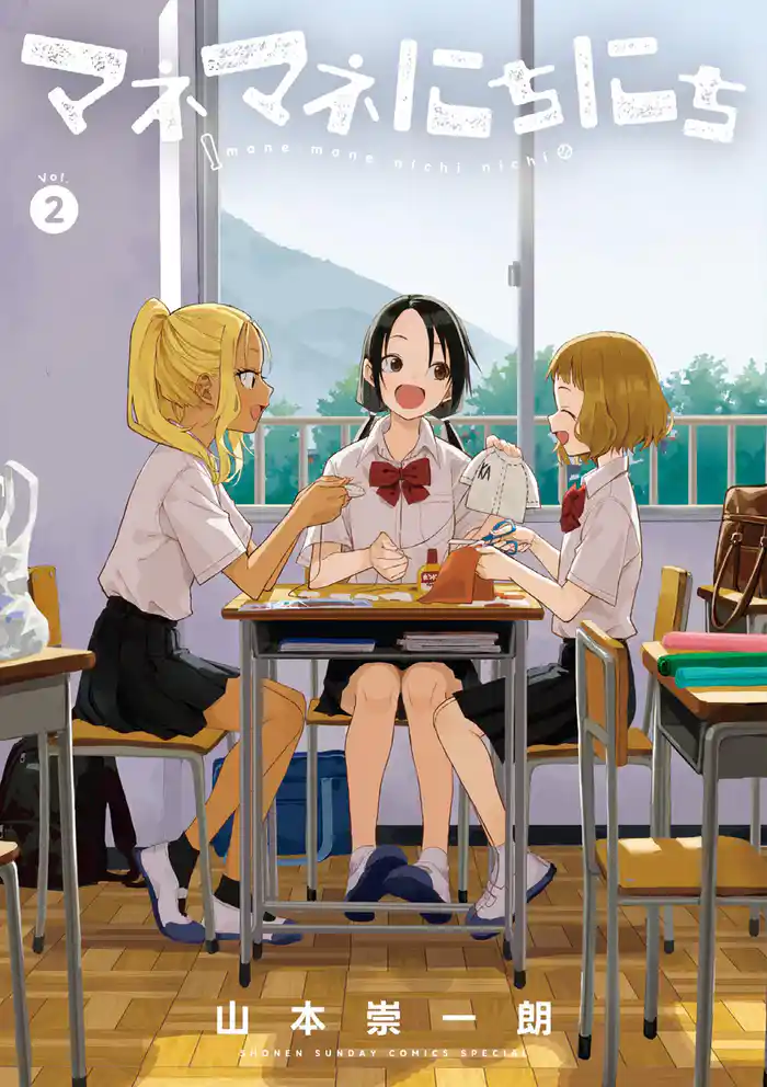 マネマネにちにち（２）