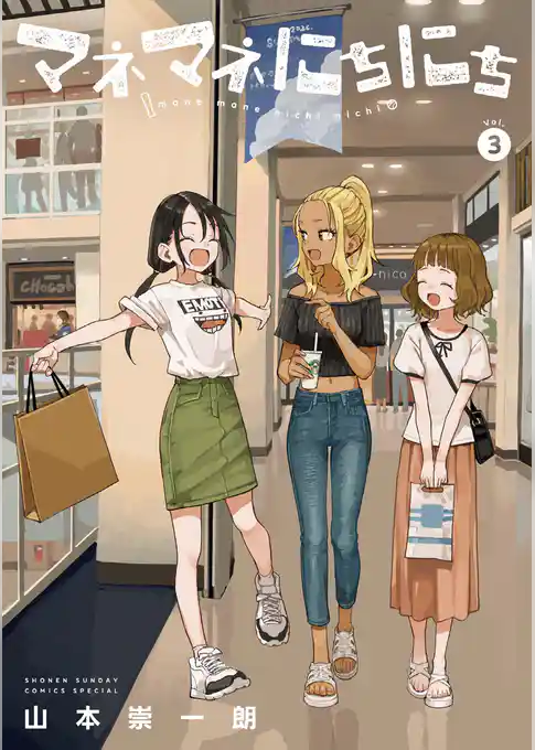 マネマネにちにち