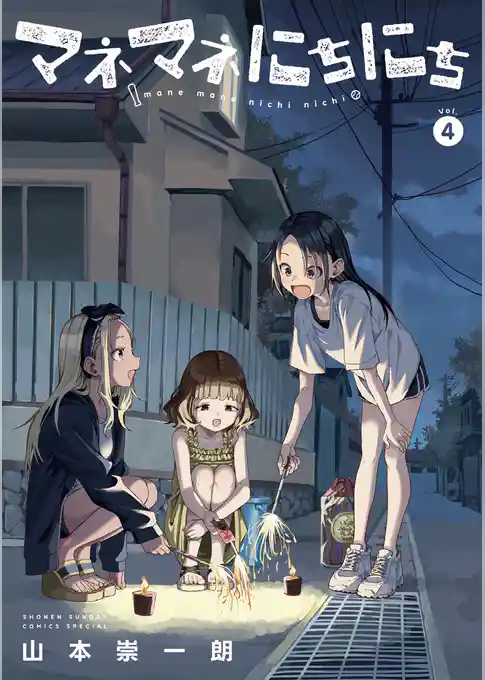マネマネにちにち