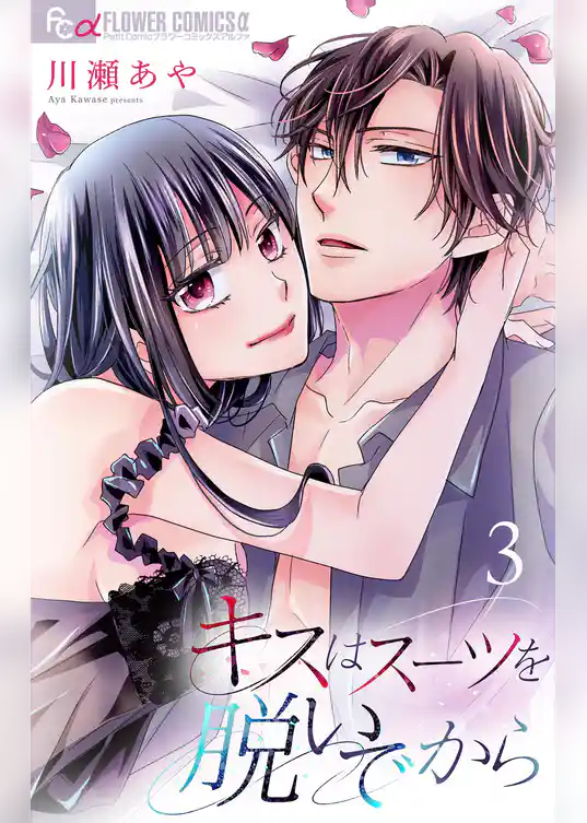 キスはスーツを脱いでから【合本版】