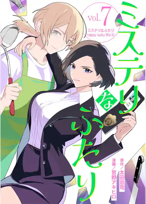 ミステリなふたり