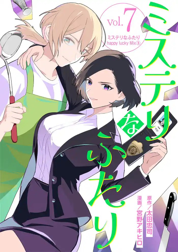 ミステリなふたり(7)
