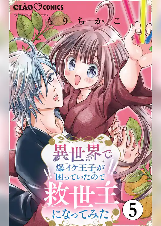 異世界で爆イケ王子が困っていたので救世主になってみた【マイクロ】