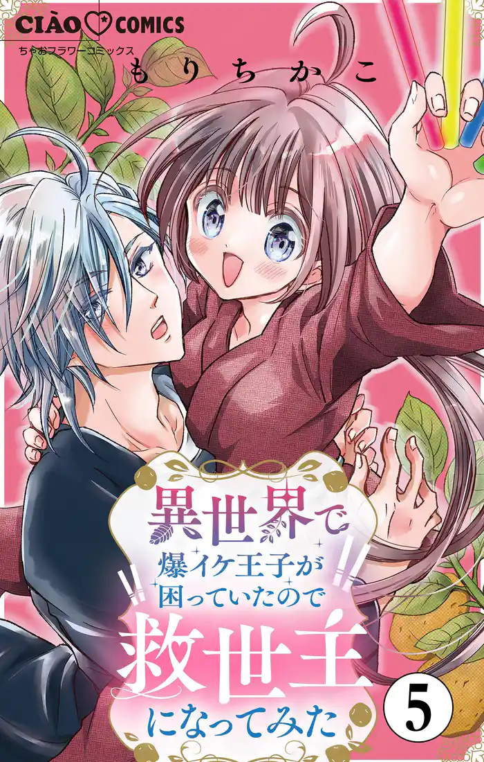 異世界で爆イケ王子が困っていたので救世主になってみた【マイクロ】（５）