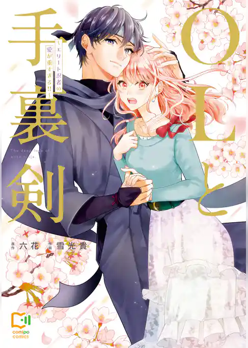 OLと手裏剣～エリート忍者の愛が重すぎる！！～【電子単行本】