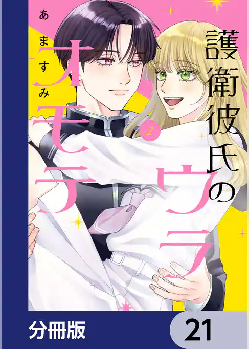 護衛彼氏のウラオモテ【分冊版】