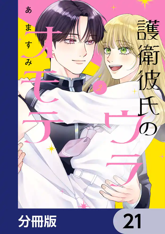 護衛彼氏のウラオモテ【分冊版】 21