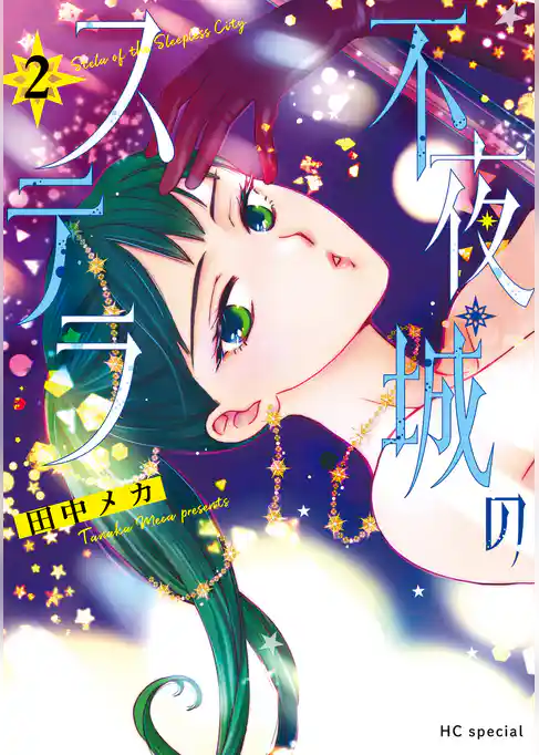 不夜城のステラ