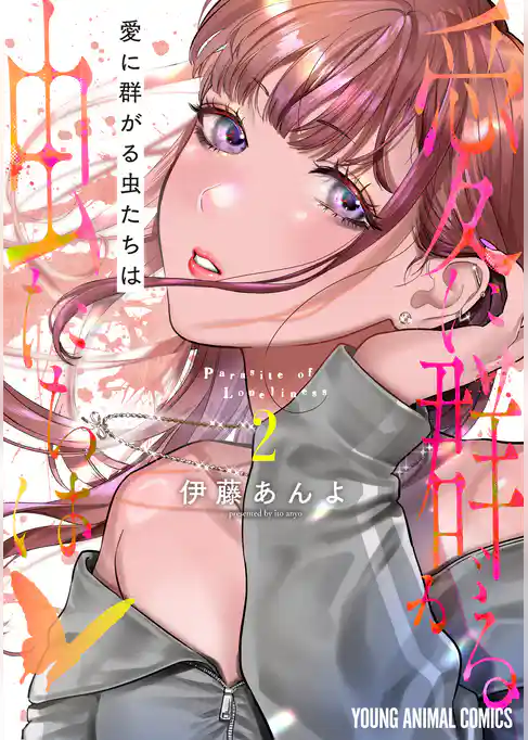 愛に群がる虫たちは