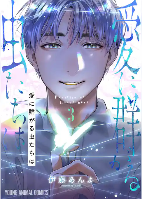 愛に群がる虫たちは