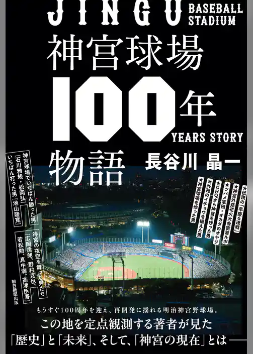 神宮球場100年物語